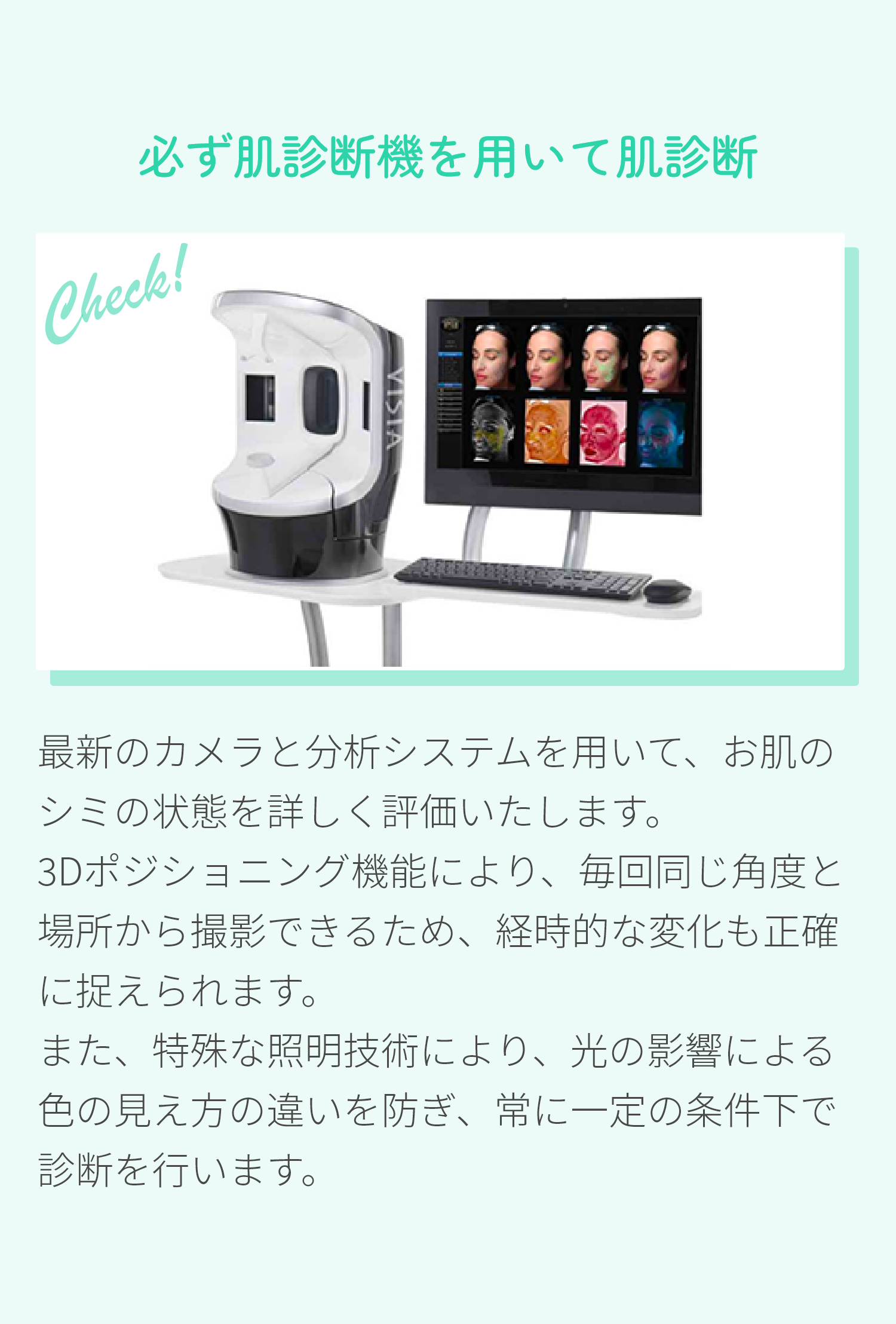 必ず肌診断機を用いて肌診断