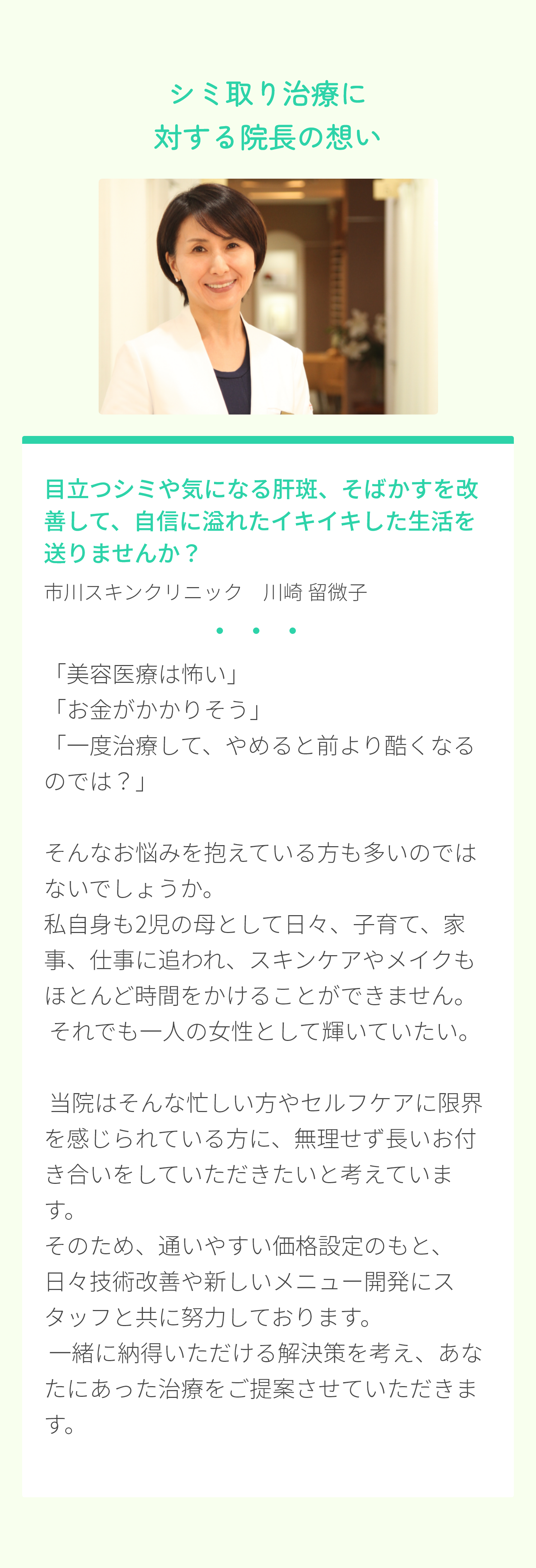シミ取り治療に対する院長の想い