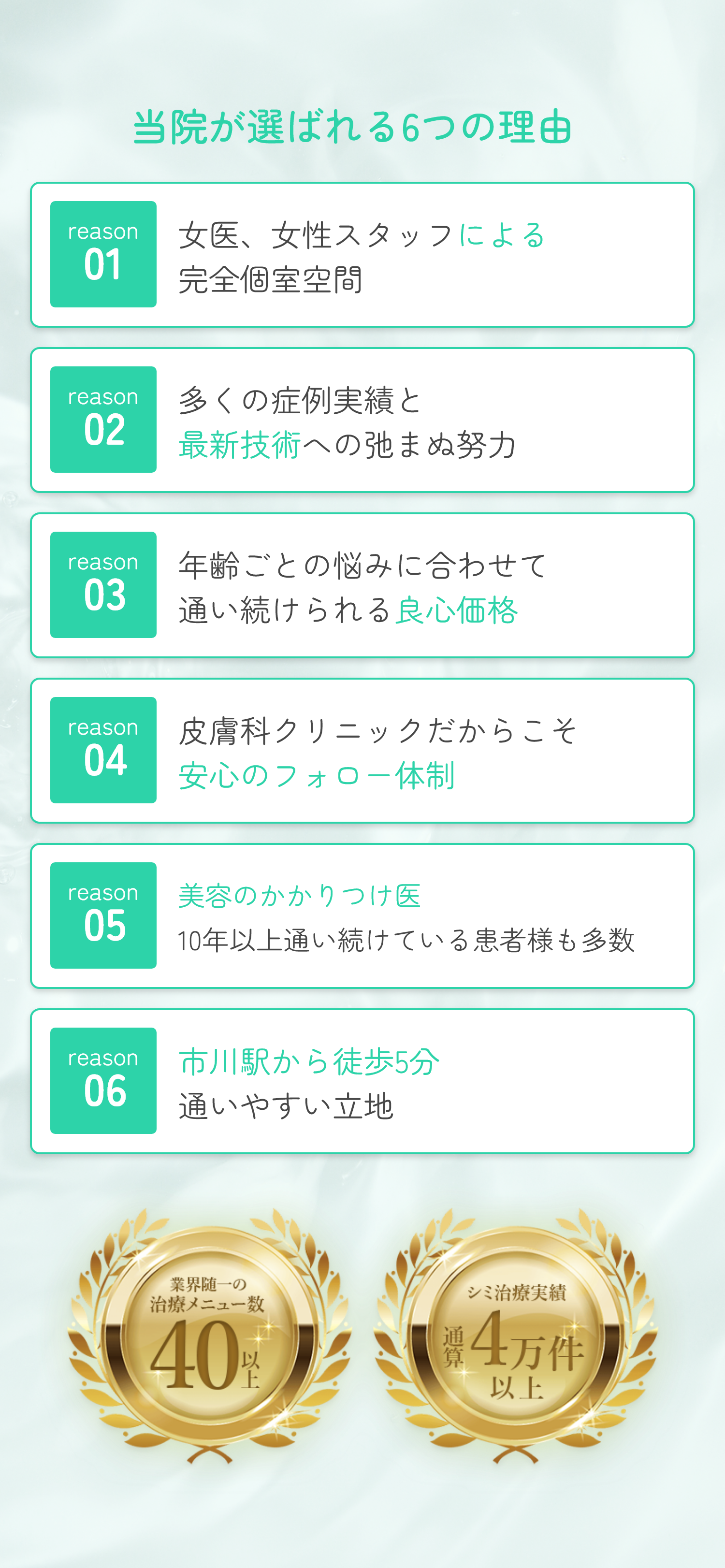 当院が選ばれる6つの理由