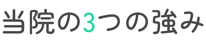 当院の3つの強み